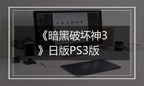 《暗黑破坏神3》日版PS3版