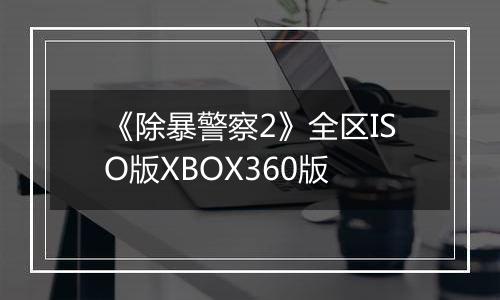 《除暴警察2》全区ISO版XBOX360版