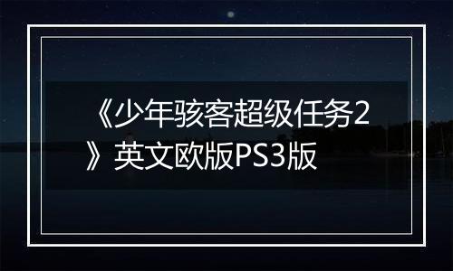 《少年骇客超级任务2》英文欧版PS3版