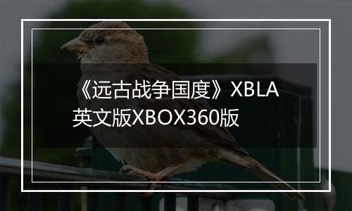 《远古战争国度》XBLA英文版XBOX360版