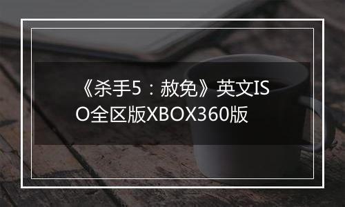 《杀手5：赦免》英文ISO全区版XBOX360版