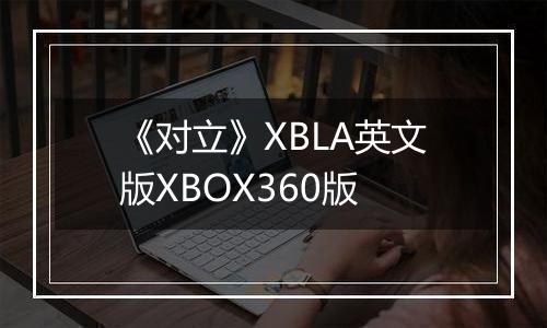 《对立》XBLA英文版XBOX360版