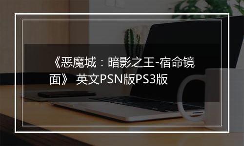 《恶魔城：暗影之王-宿命镜面》 英文PSN版PS3版