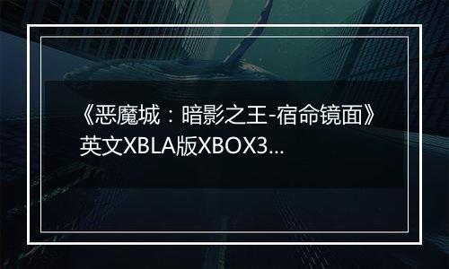《恶魔城：暗影之王-宿命镜面》 英文XBLA版XBOX360版