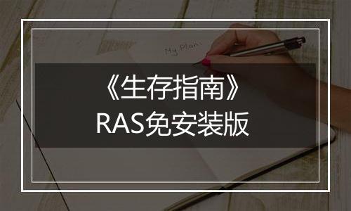 《生存指南》 RAS免安装版