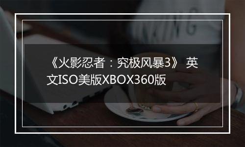《火影忍者：究极风暴3》 英文ISO美版XBOX360版