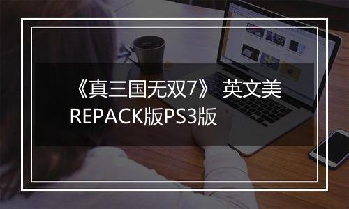 《真三国无双7》 英文美REPACK版PS3版
