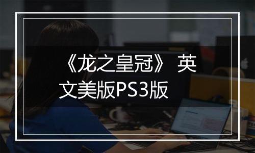 《龙之皇冠》 英文美版PS3版