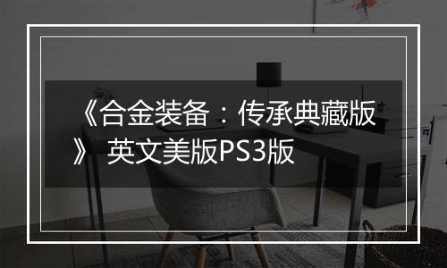 《合金装备：传承典藏版》 英文美版PS3版