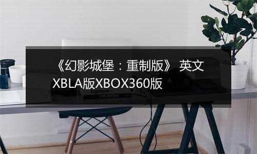 《幻影城堡：重制版》 英文XBLA版XBOX360版