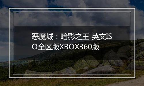 恶魔城：暗影之王 英文ISO全区版XBOX360版