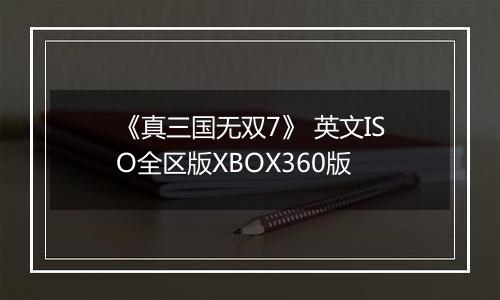 《真三国无双7》 英文ISO全区版XBOX360版