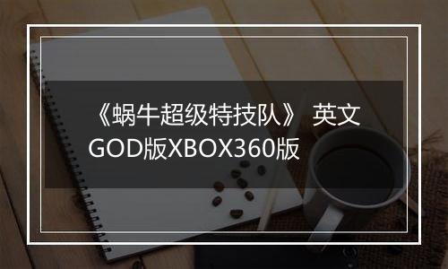 《蜗牛超级特技队》 英文GOD版XBOX360版