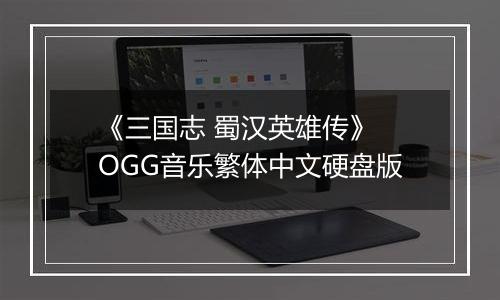 《三国志 蜀汉英雄传》 OGG音乐繁体中文硬盘版