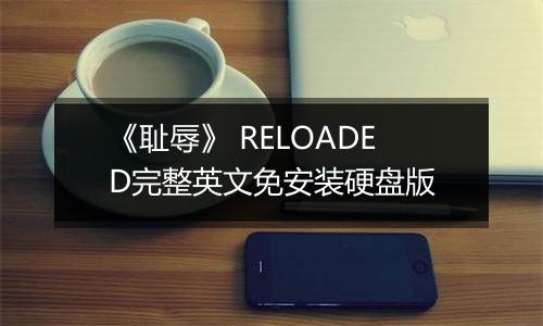《耻辱》 RELOADED完整英文免安装硬盘版