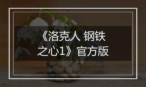 《洛克人 钢铁之心1》官方版