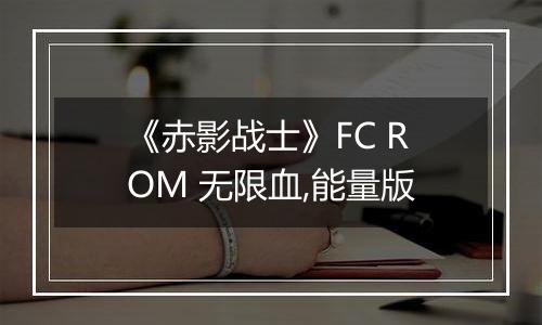 《赤影战士》FC ROM 无限血,能量版