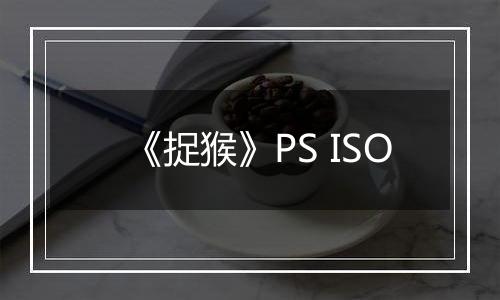 《捉猴》PS ISO