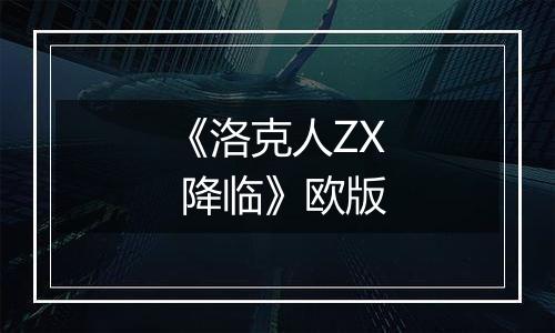 《洛克人ZX 降临》欧版