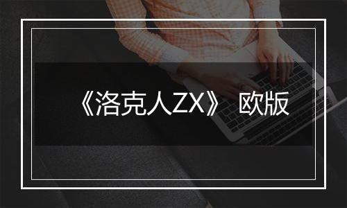 《洛克人ZX》 欧版