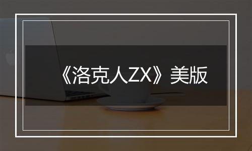 《洛克人ZX》美版