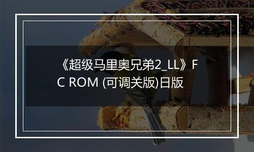 《超级马里奥兄弟2_LL》FC ROM (可调关版)日版