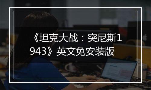 《坦克大战：突尼斯1943》英文免安装版