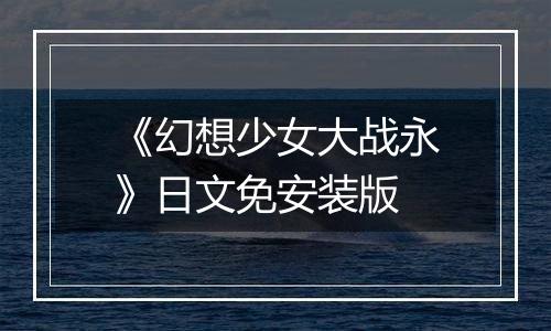 《幻想少女大战永》日文免安装版