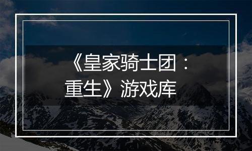 《皇家骑士团：重生》游戏库