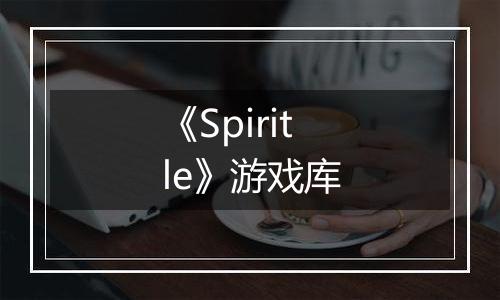 《Spiritle》游戏库