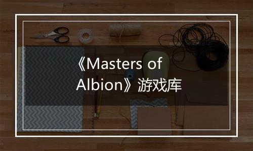 《Masters of Albion》游戏库