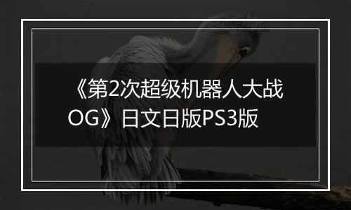 《第2次超级机器人大战OG》日文日版PS3版