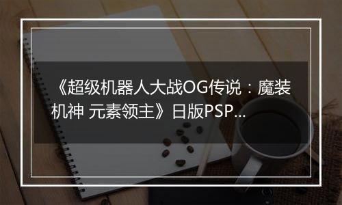 《超级机器人大战OG传说：魔装机神 元素领主》日版PSP版