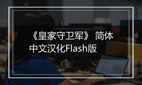 《皇家守卫军》 简体中文汉化Flash版
