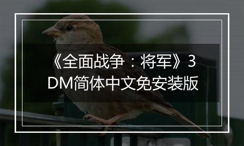 《全面战争：将军》3DM简体中文免安装版