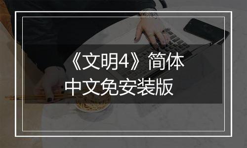 《文明4》简体中文免安装版