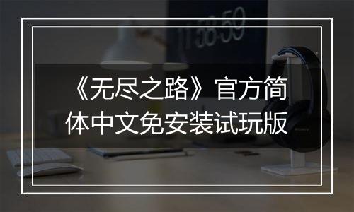 《无尽之路》官方简体中文免安装试玩版