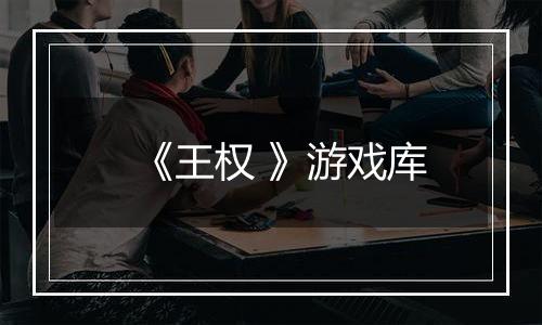 《王权 》游戏库