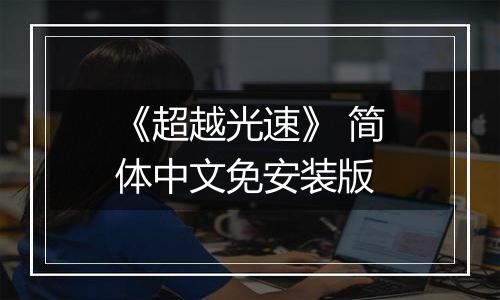 《超越光速》 简体中文免安装版