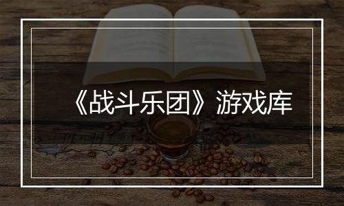 《战斗乐团》游戏库