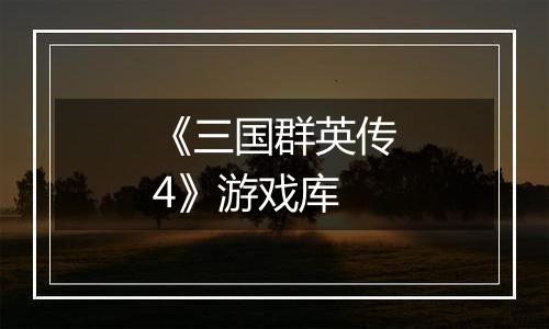 《三国群英传4》游戏库