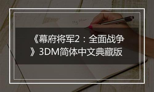 《幕府将军2：全面战争》3DM简体中文典藏版