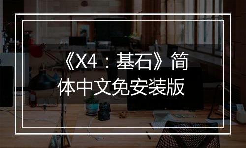 《X4：基石》简体中文免安装版