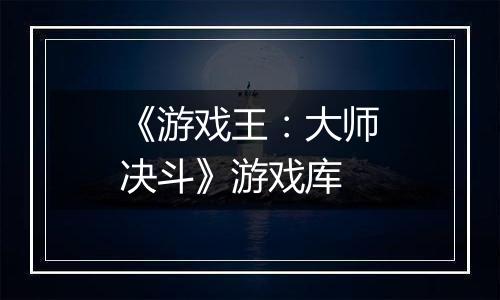 《游戏王：大师决斗》游戏库