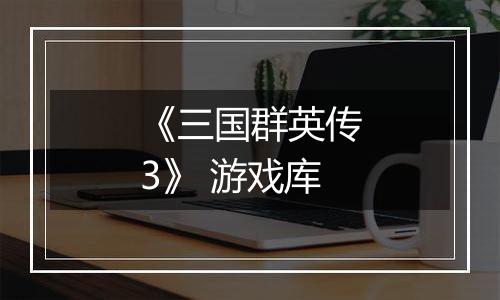 《三国群英传3》 游戏库