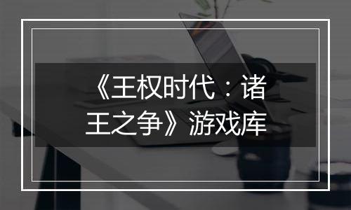 《王权时代：诸王之争》游戏库