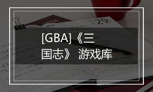 [GBA]《三国志》 游戏库