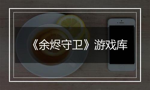 《余烬守卫》游戏库
