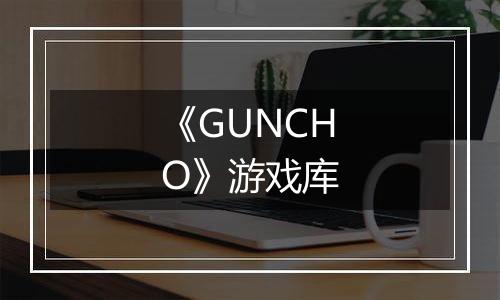 《GUNCHO》游戏库