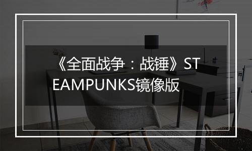 《全面战争：战锤》STEAMPUNKS镜像版